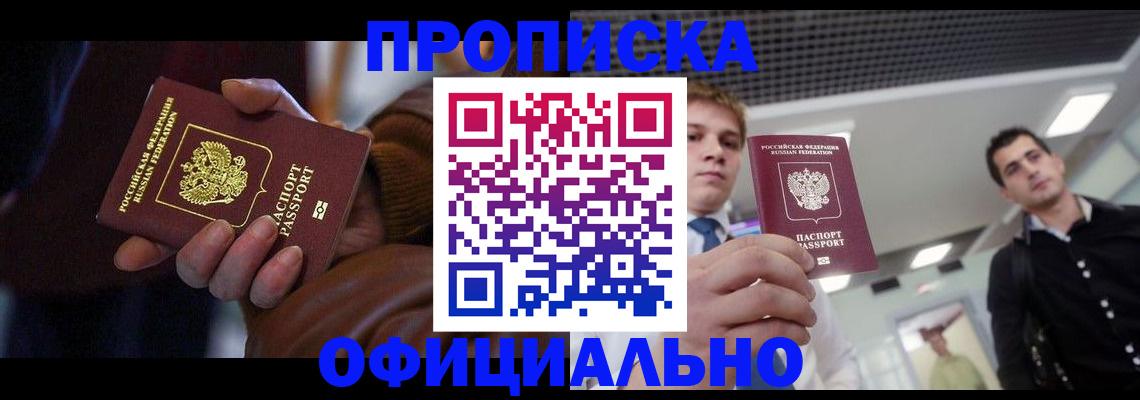 купить прописку в Шарье